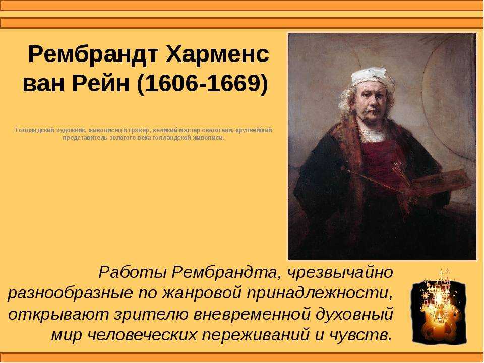 Рембрандт ван рейн