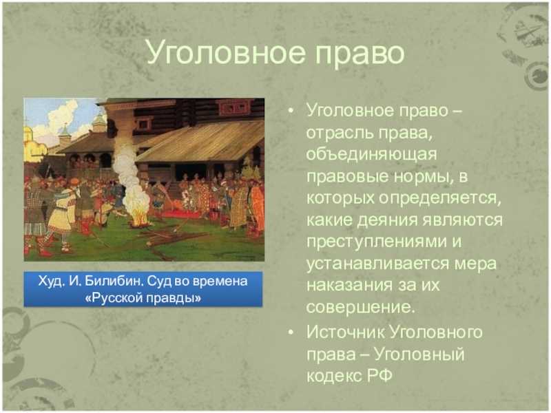 Русская правда, как письменный источник права древней руси