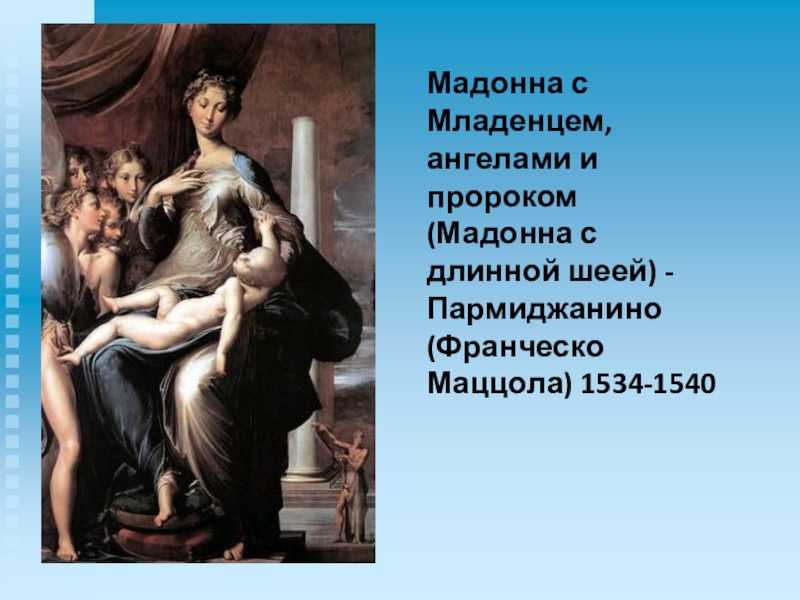 Пармиджанино мадонна с длинной шеей