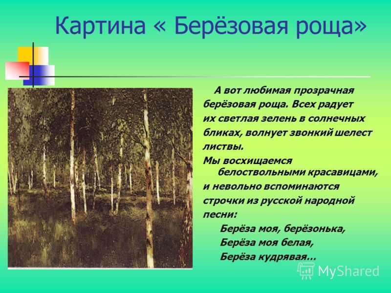 Описание картины левитана «березовая роща. описание картины и