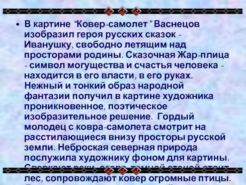 Сочинение-описание по картине ковер-самолет васнецова (5, 6 класс)