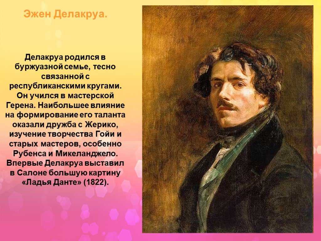 Романтизм во франции. творчество теодора жерико и эжена делакруа презентация, доклад, проект на тему