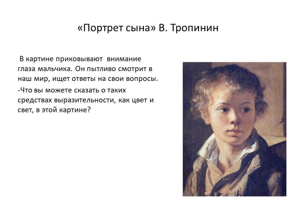 Картина тропинина портрет сына арсения. 1818 г. описание картины