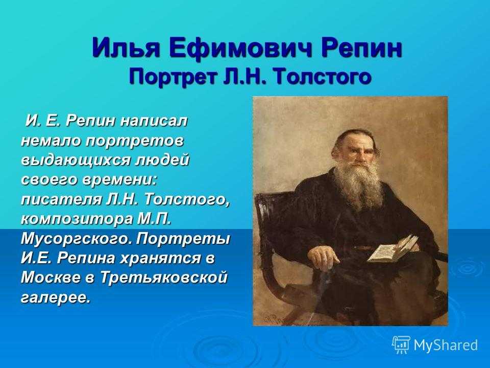 Описание картины и. е. репина «портрет л. н.толстого. портрет толстого льва николаевича – величайшее произведение русской живописи