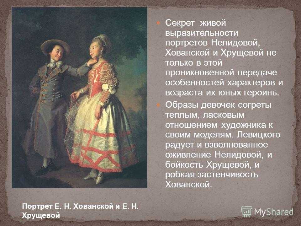 Описание портрета Е Н Хрущовой и княжны Е Н Хованской Художник Дмитрий Григорьевич Левицкий 1773 год