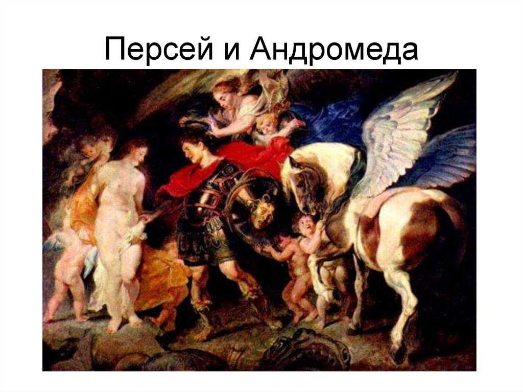 Андромеда – почему царевну обрекли на гибель в пасти чудовища?