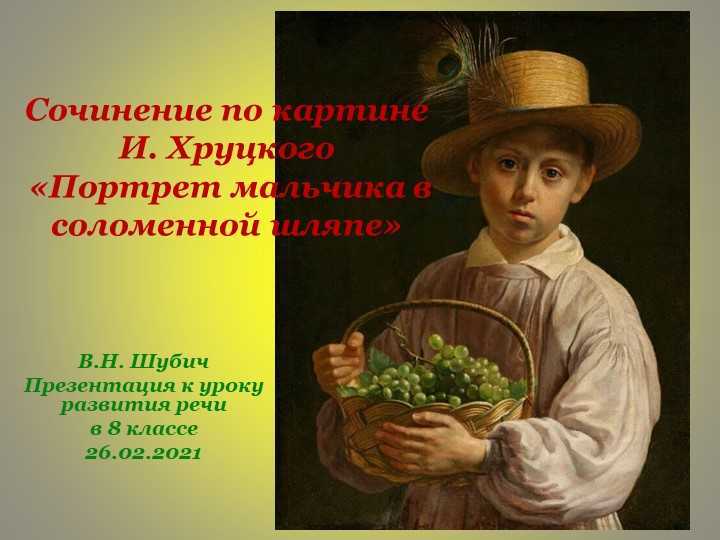 Небольшое сочинение по картине ивана хруцкого портрет мальчика в соломенной шляпе​ - узнавалка.про