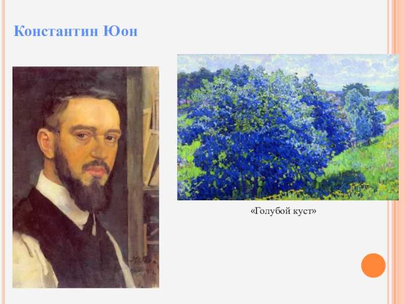 Такой разный константин юон... — литературный клуб "бумажный слон"