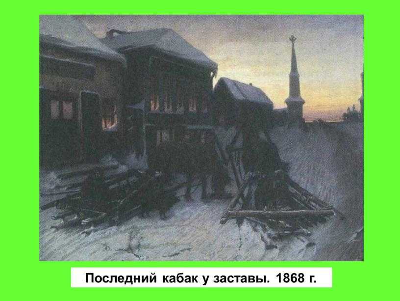 Василий григорьевич перов последний кабак у заставы. последний кабак у заставы