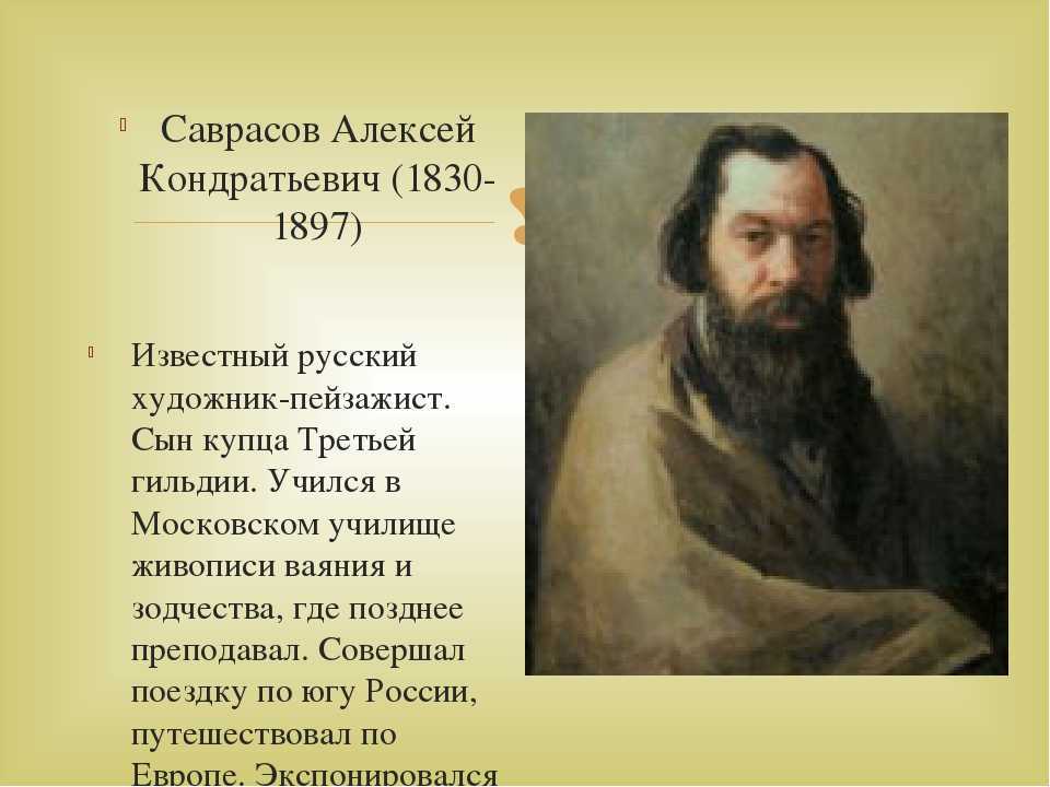Саврасов а к: картины художника, биография