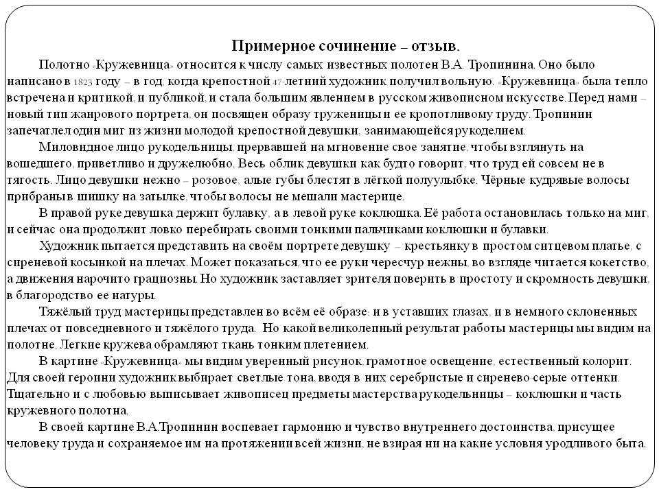 «кружевница» тропинина - сочинения по картине