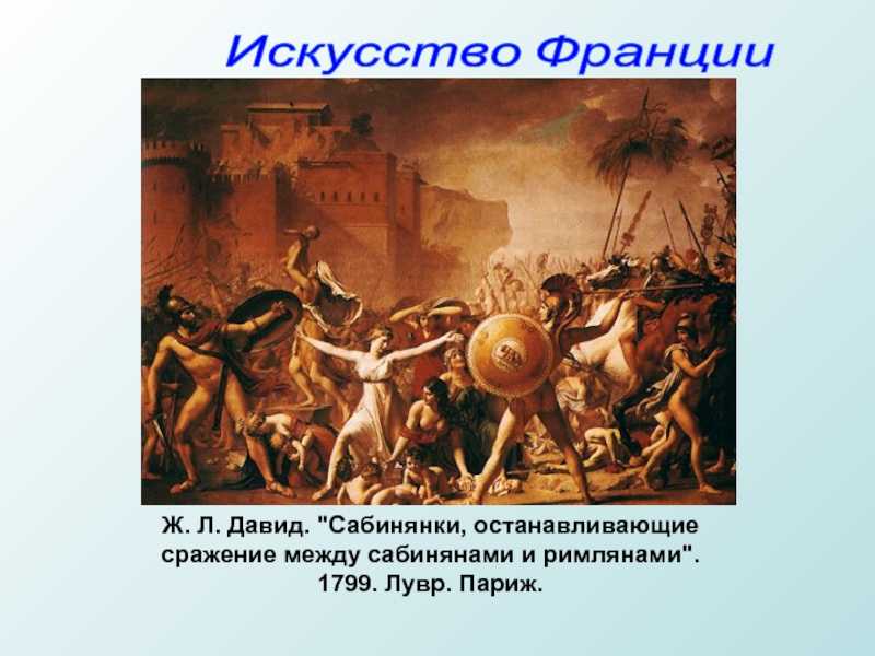Давид жак луи сабинянки