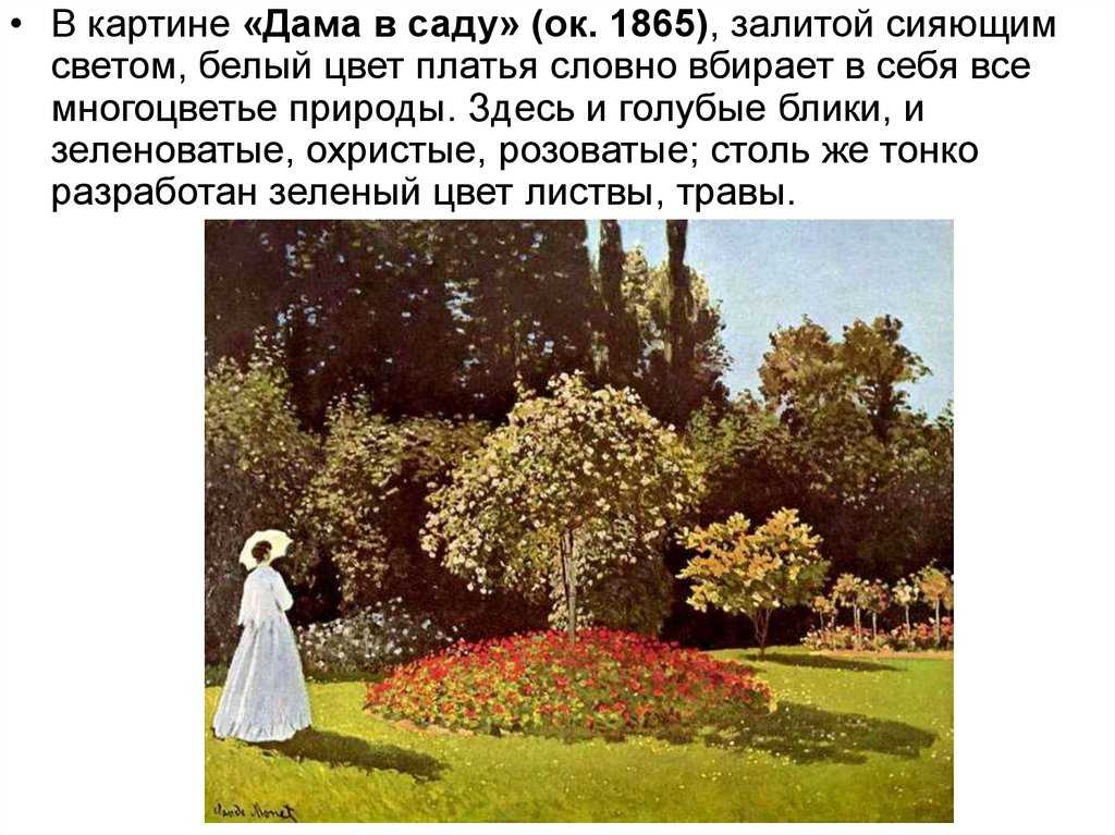 Клод мане оскар«дама в саду»