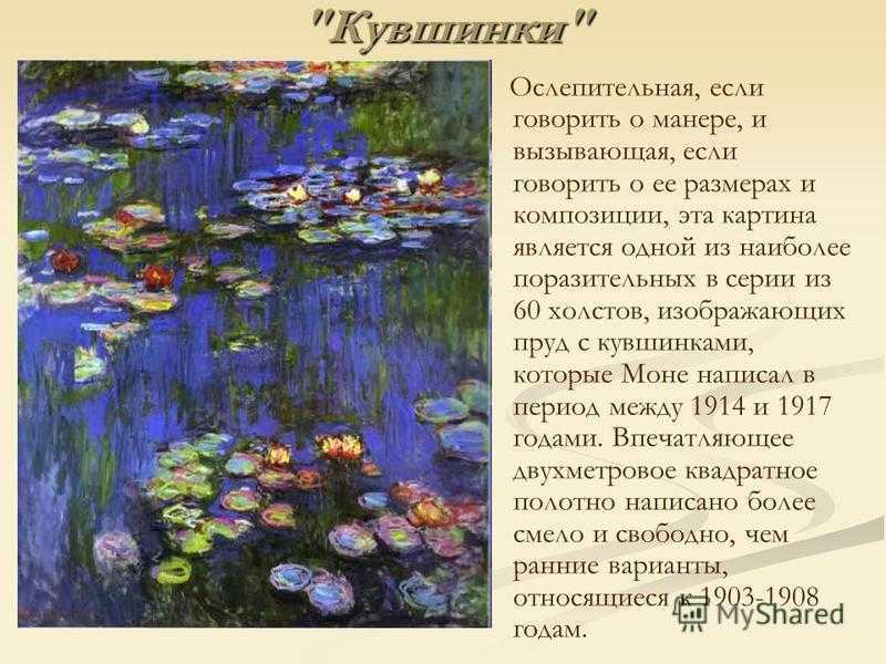 Картина Пруд с белыми кувшинками - ее описание и анализ, которую Клод Моне выполнял на протяжении 3 лет - с 1914 по 1917 года