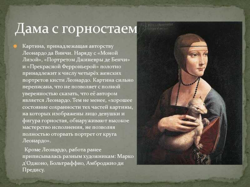 Дама с горностаем | леонардо да винчи
