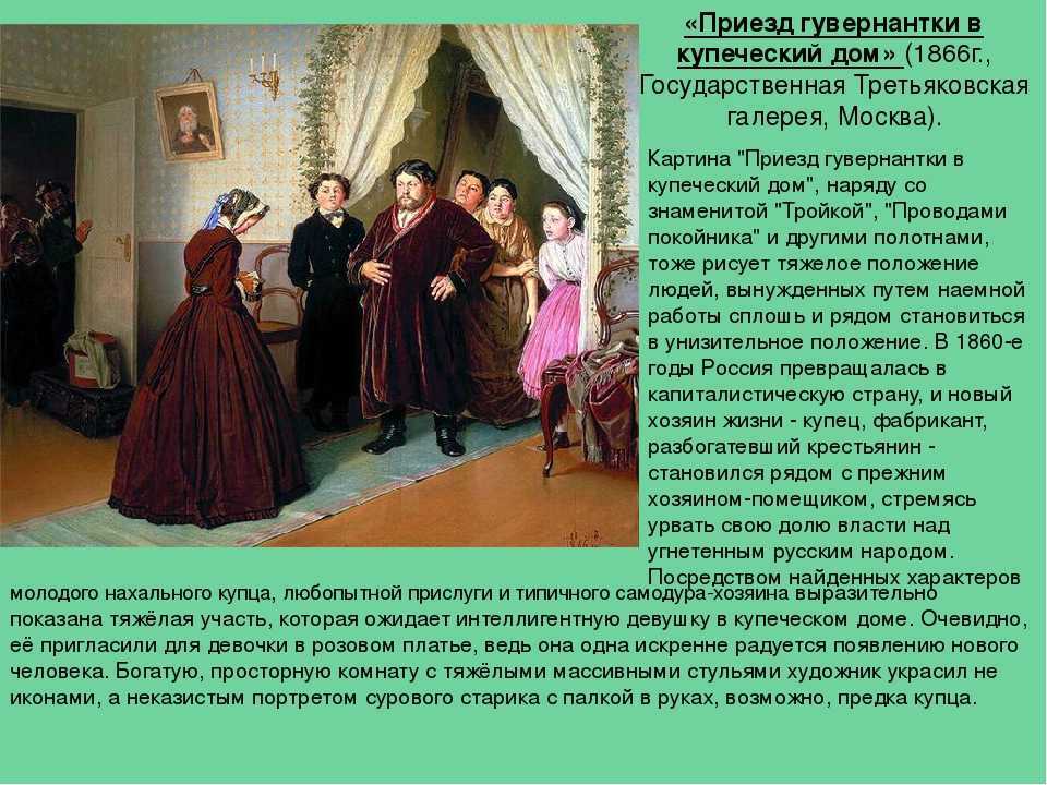 Новости: что на самом деле рассказал на картине «приезд гувернантки в купеческий дом» василий перов