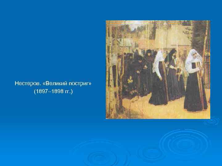 Великий постриг нестеров описание