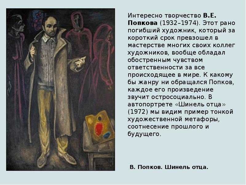 Биография попкова кратко самое главное