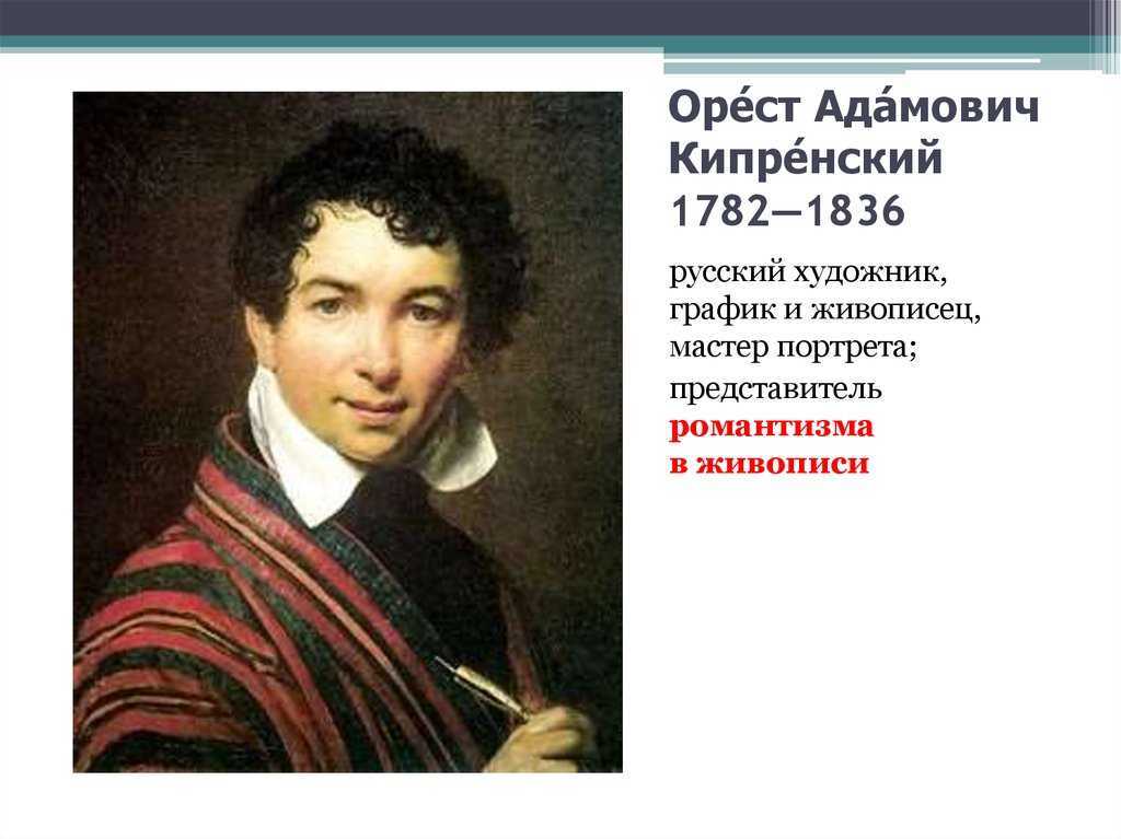 Орест кипренский. мастера русской портретной живописи