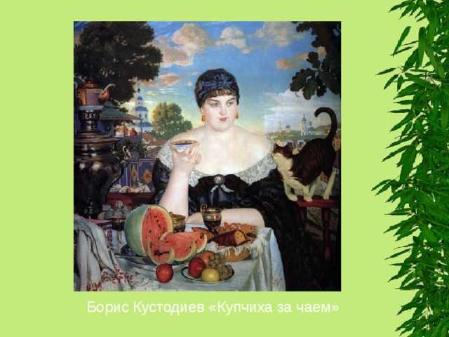 Описание картины бориса кустодиева «чаепитие». чаепитие купчихи картина