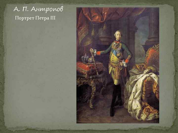«петр 3» картина алексея антропова 1762 года