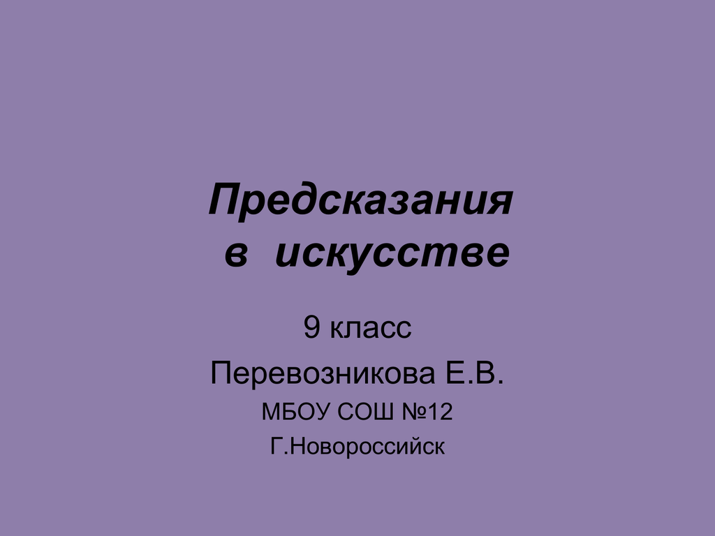Презентация на тему: "предсказания в искусстве. и. ерохин д. якунина. любое художественно произведение устремлено в будущее. в истории искусства можно найти много примеров.". скачать бесплатно и без регистрации.