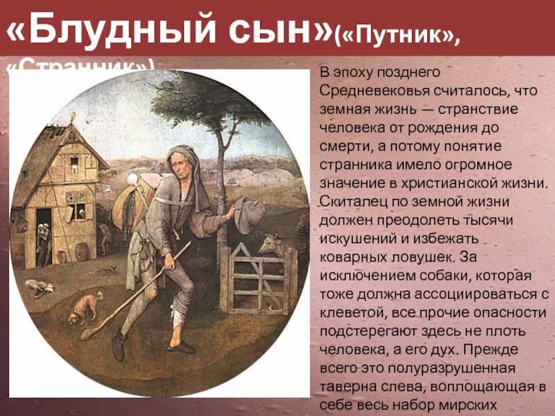 Блудный сын (картина босха). босх блудный сын картина
