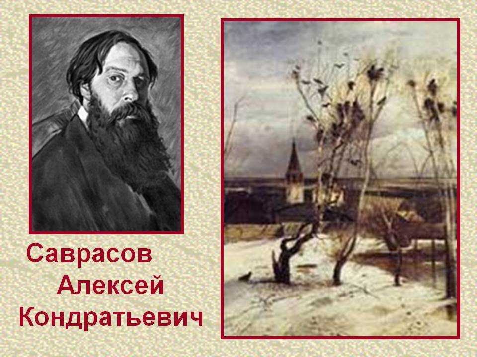 Художник саврасов