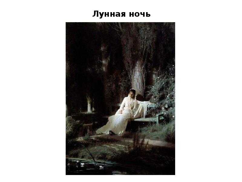 Крамской лунная ночь в хорошем качестве. иван крамской — лунная ночь