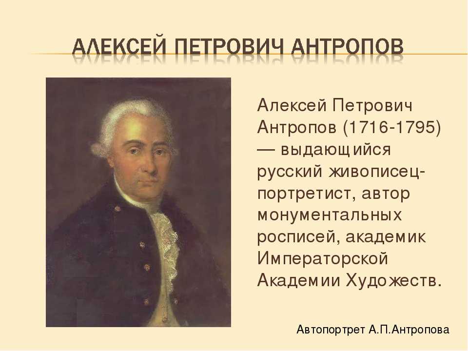 Алексей антропов: жизнь и творчество художника