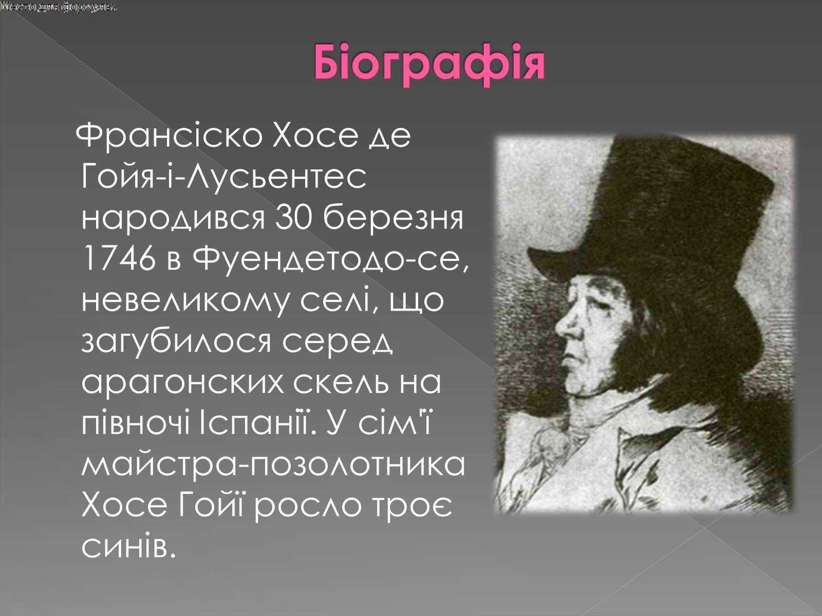 Франсиско гойя