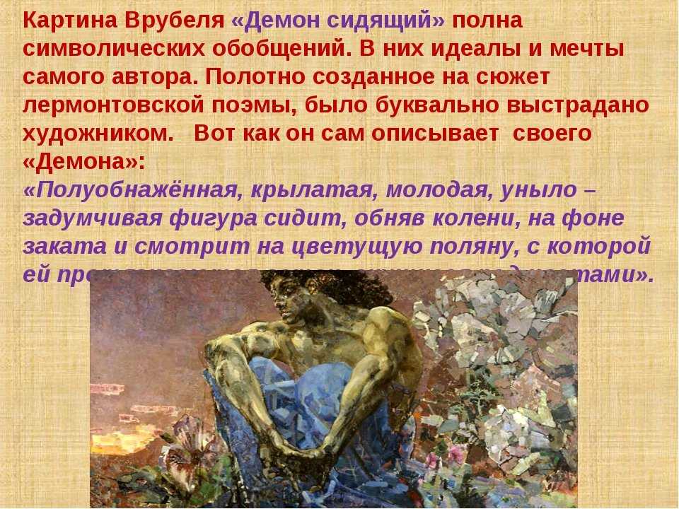 Картина "демон" врубеля: описание и история шедевра. тема демонов в творчестве михаила врубеля