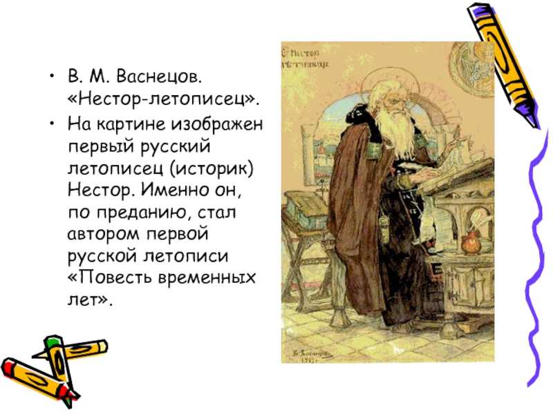 Васнецов нестор летописец картина