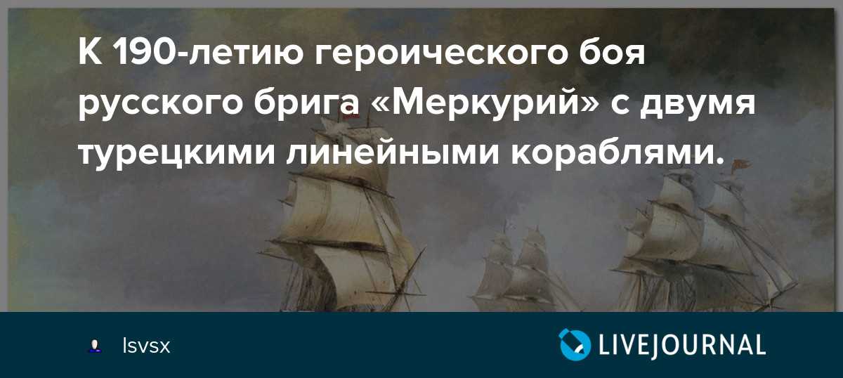 «совершил невозможное»: как русский бриг «меркурий» одержал победу в бою с двумя турецкими линкорами — рт на русском