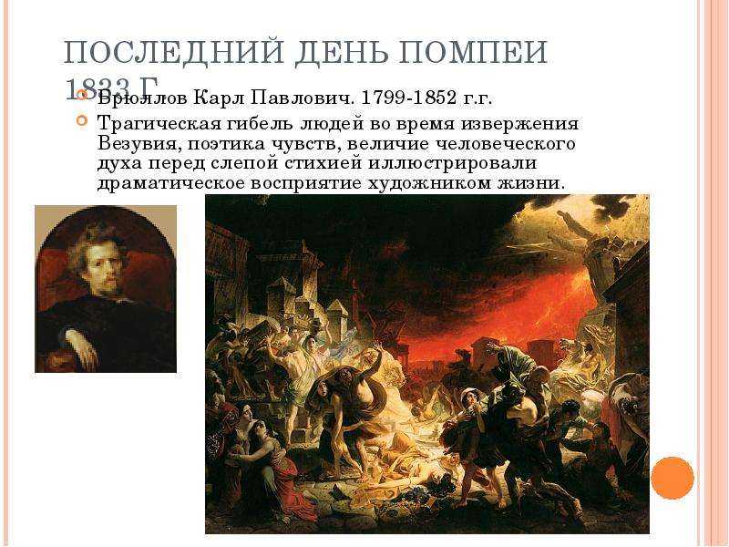 Карл брюллов – человек, желавший, чтобы все его любили