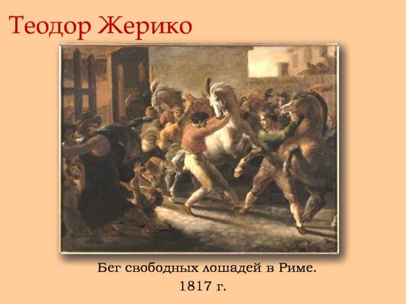 Описание картины теодора жерико «скачки в эпсоме» - сайт о строительстве
