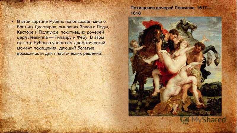 «похищение дочерей левкиппа» – образы, символы и тайны картины рубенса