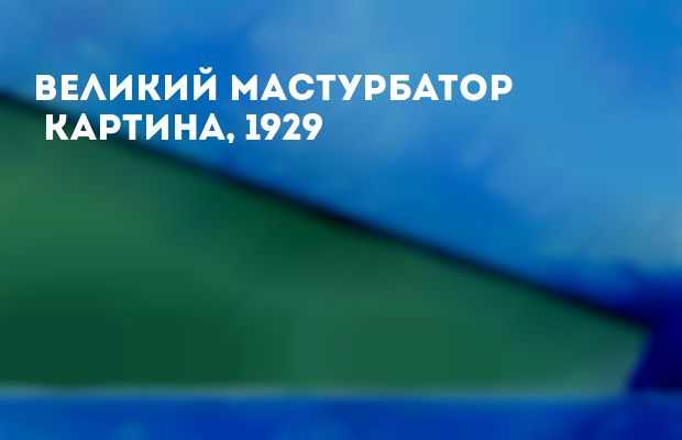 Великом мастурбаторе