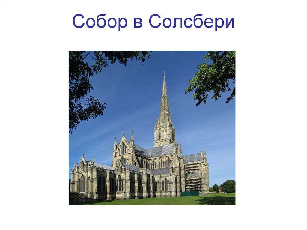 Картина Собор в Солсбери - Джон Констебл Около 1825 Масло, холст 87,9х111,8