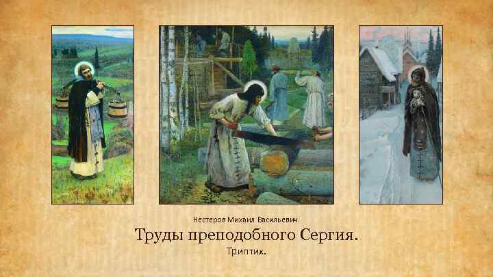 Реферат ученика 7 класса по теме: "сравнительный анализ картины м.в.нестерова «видение отроку варфоломею» и фрагмента из «жития преподобного отца нашего сергия, игуменна радонежского, нового чудотворца”" | doc4web.ru