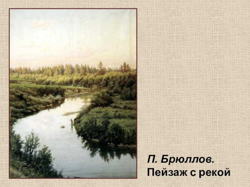 Сочинение описание картины пейзаж с рекой брюллова