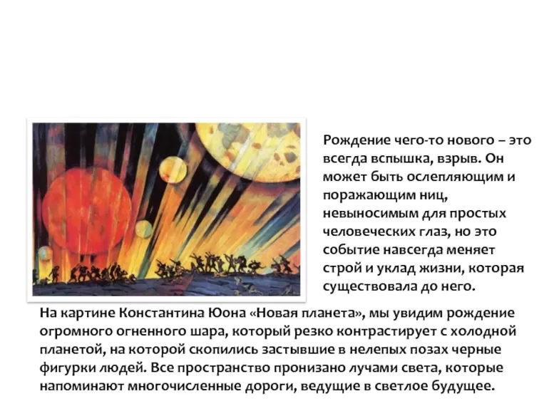 Сочинение-описание картины новая планета юона (8 класс)