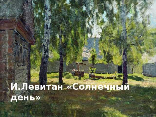 Левитан "солнечный день. весна" описание картины, анализ, сочинение - art music