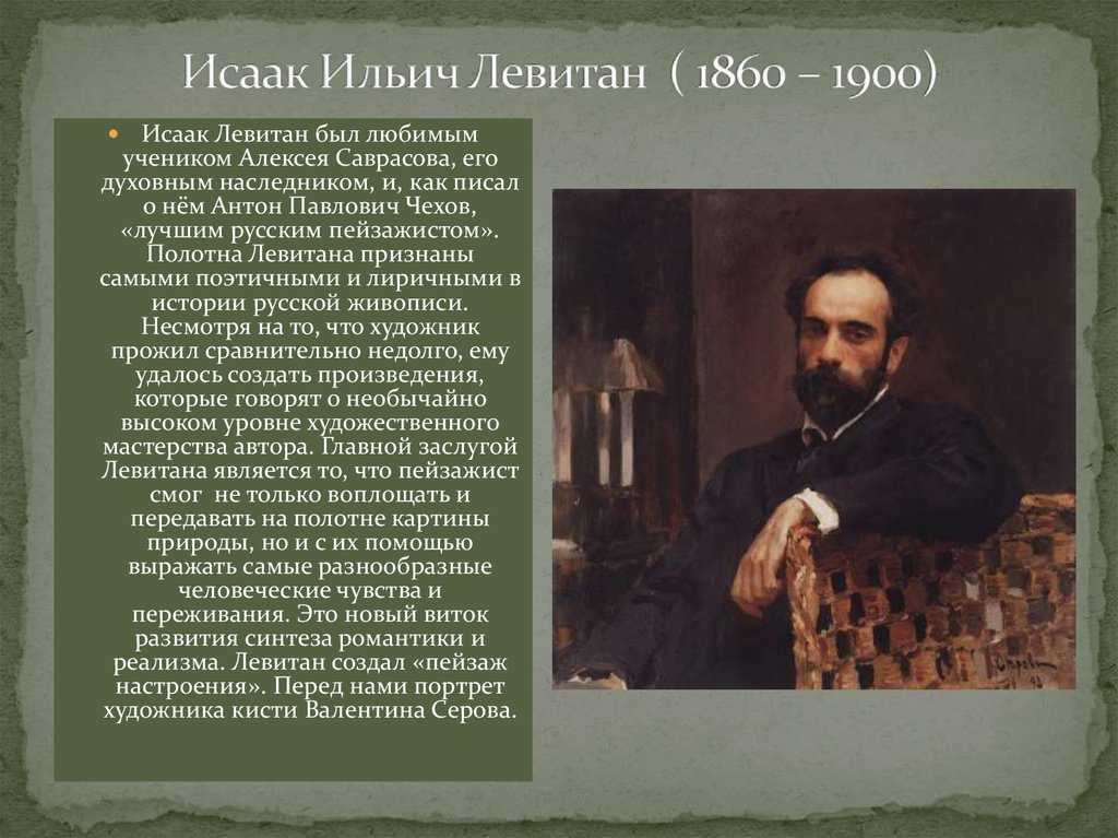 Художник исаак левитан (1860 – 1900). главное в живописи – это чувствовать! - в мире прекрасного - 22 июля - 43734049117 - медиаплатформа миртесен