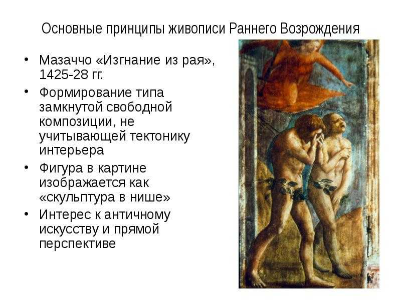 Чудо со статиром - Мазаччо Около 1425-1428 Фреска Чудо со статиром - Мазаччо Около 1425-1428 Фреска Эта удивительно выразительная и динамичная по сюжету и технике исполнения фреска удивляет