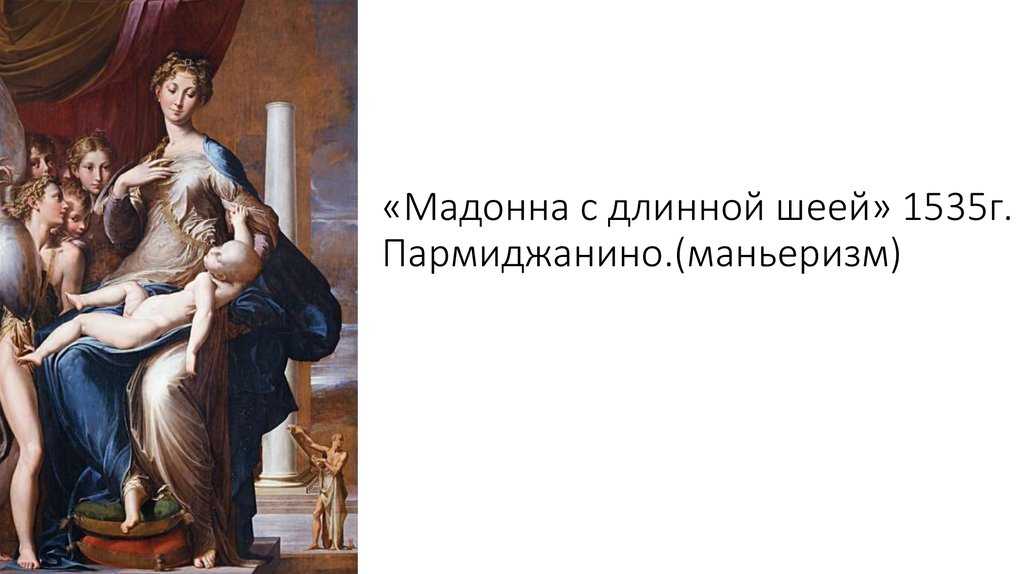 Пармиджанино мадонна с длинной шеей
