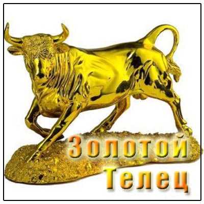Как понять выражение золотой телец. золотой телец