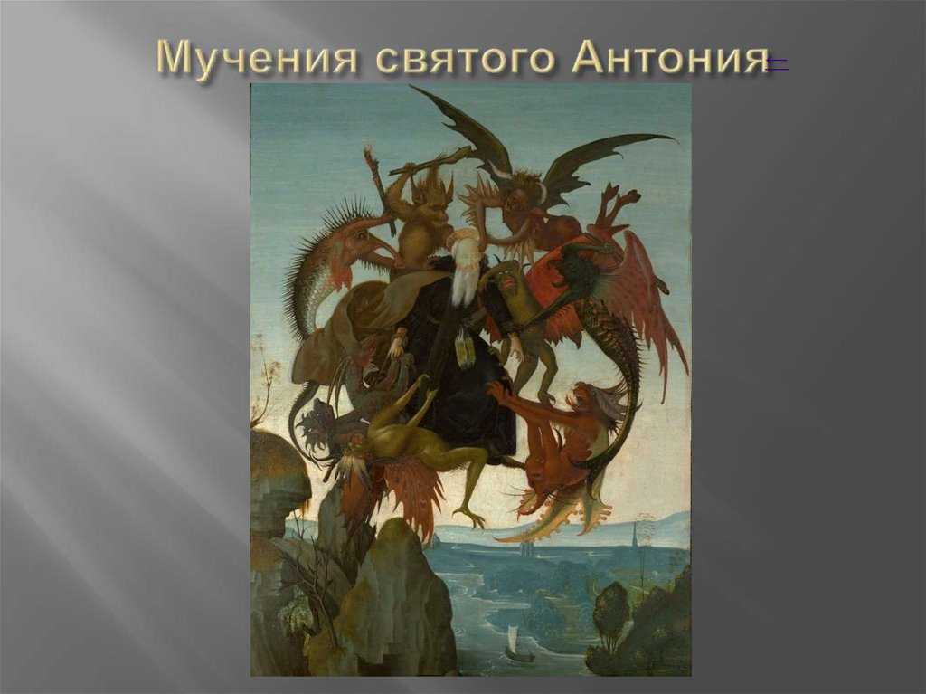 Мучение святого антония