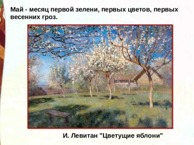 Левитан цветущие яблони рассказ по картине 4 класс