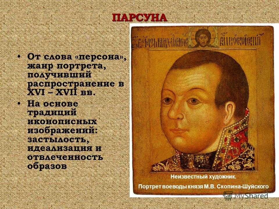 Парсуна - вики